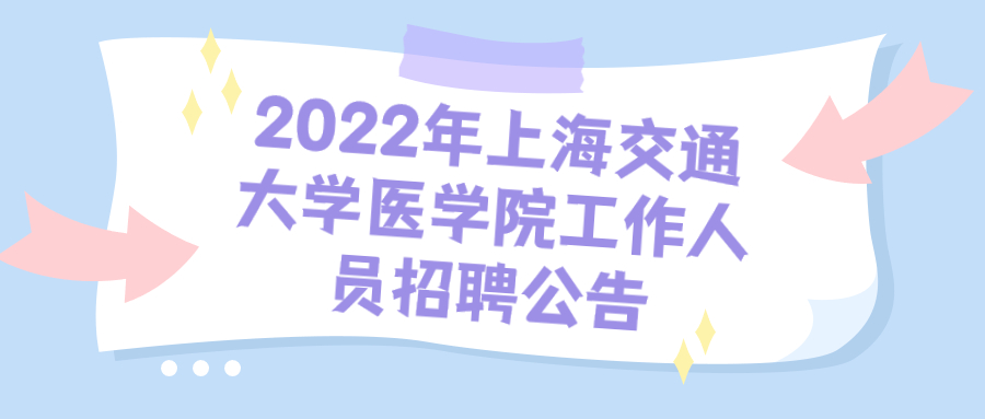 上海事业单位招聘