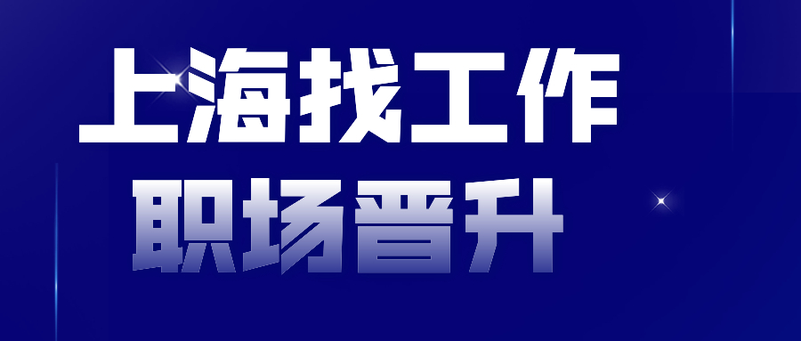 上海找工作职场晋升