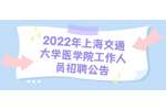 2022年上海交通大学医学院工作人员招聘公告