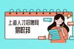 在上海找工作要学会全方位的包装自己