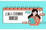 上海招聘：推迟鲁迅纪念馆和上海市历史博物馆资格审核