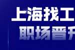 上海找工作想要在职场晋升必须做好哪些事？