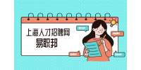 上海招聘：海洋大学工作人员公开招聘