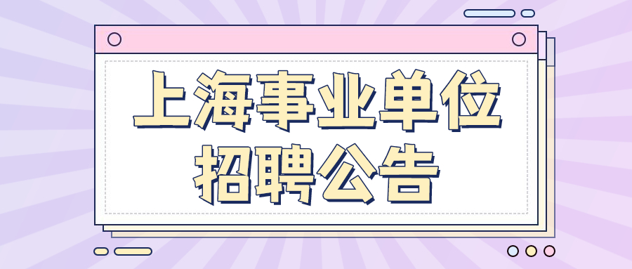 上海事业单位招聘