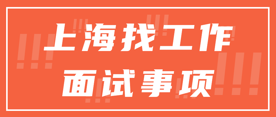 上号找工作面试事项