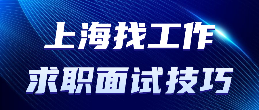上海找工作想要求职面试成功的技巧