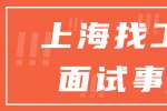 上海找工作中应注意哪些面试事项？