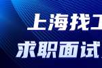 上海找工作想要求职面试成功的技巧