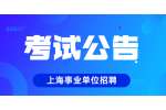 2022年上海行知中学教师招聘公告