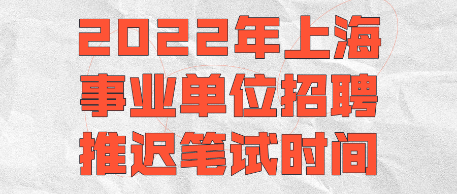 上海事业单位招聘