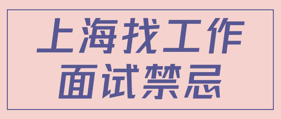上海找工作得面试禁忌