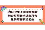 2022年上海海事局取消公开招聘未达到开考比的招聘职位公告