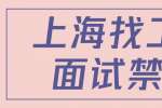 上海找工作有哪些面试禁忌？