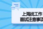 上海找工作有哪些面试注意事项？