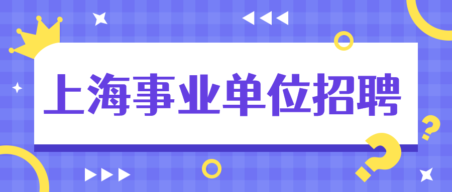 上海事业单位招聘