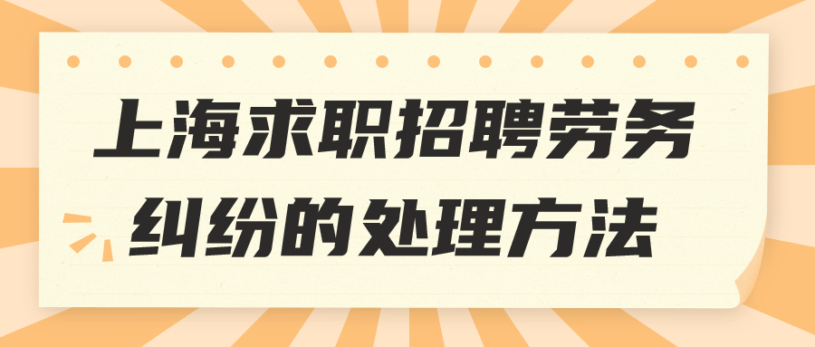 上海求职招聘劳务纠纷