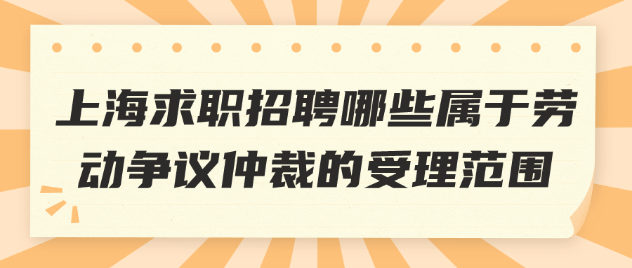 上海求职招聘劳动争议