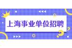 2022年上海商业会计学校招聘公告