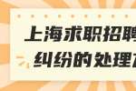 上海求职招聘劳务纠纷的处理方法