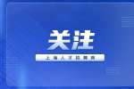 上海找工作这几个小错误会影响你面试的成功