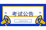 2022学年上海嘉定区教育系统招聘教师公告（第二批）