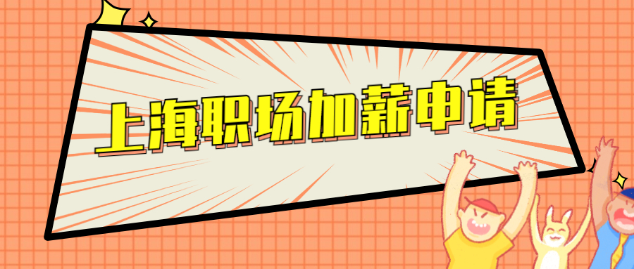 上海职场加薪申请