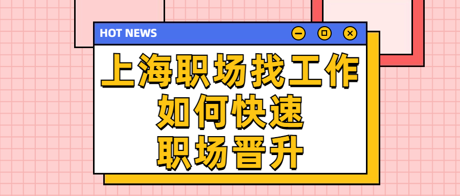 上海职场找工作