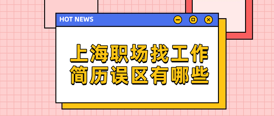 上海求职简历