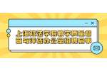 上海政法学院教学质量督查与评估办公室招聘启事