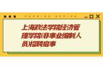 上海政法学院经济管理学院(非事业编制人员)招聘启事