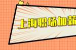 上海职场加薪申请要做好哪些准备?