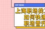 上海职场找工作如何快速职场晋升