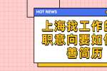 上海找工作的求职意向要如何完善简历