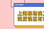 上海职场找工作写简历误区有哪些?