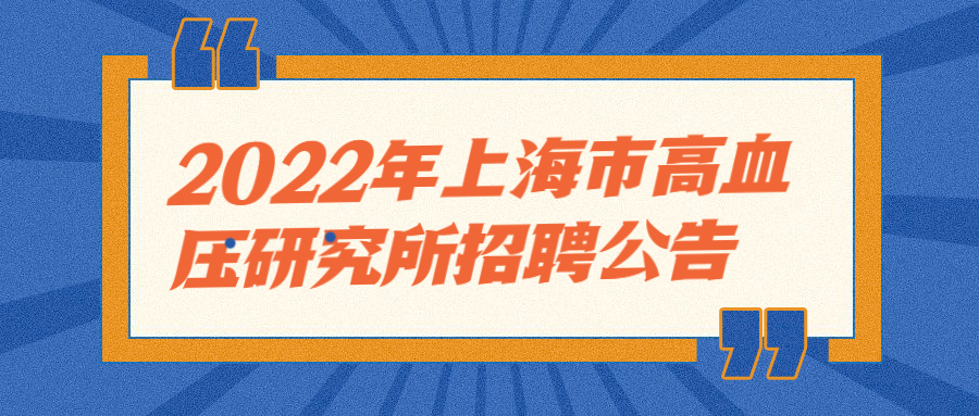 上海事业单位招聘