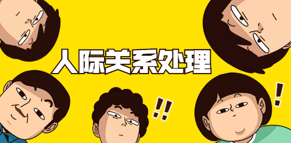 上海职场：调解职场冲突的9种方法