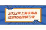 2022年上海市高血压研究所招聘公告
