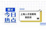 上海事业单位招聘：民航上海审定中心2022年1季度招聘公告