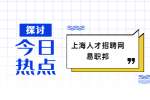 上海公务员面试礼仪的三大误区