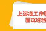 上海找工作职场面试经验