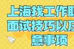 上海找工作职场面试技巧以及注意事项