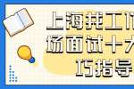 上海找工作职场面试十大技巧指导