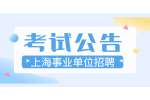 2022年上海静安区教育系统向社会公开招聘教师公告