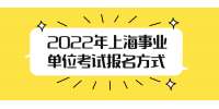 2022年上海事业单位考试报名方式