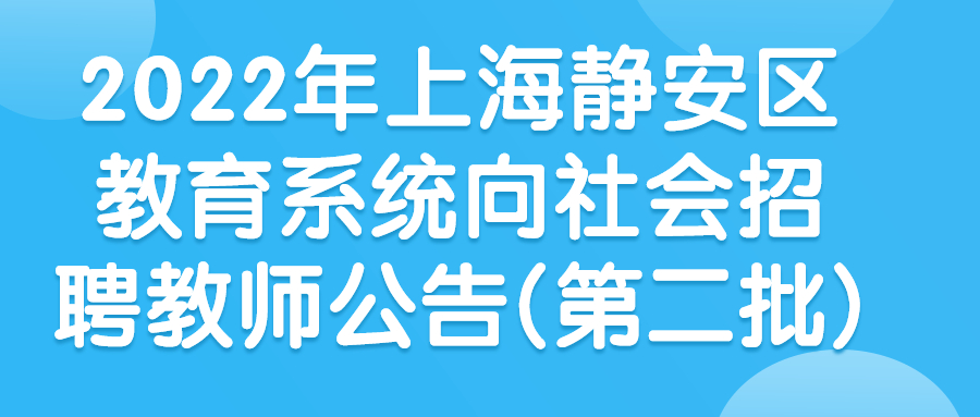 上海事业单位社会招聘
