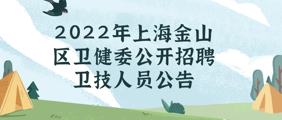 上海事业单位招聘