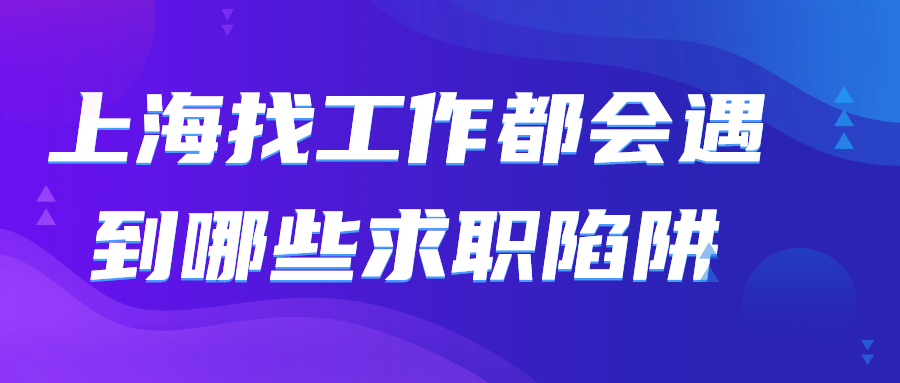 上海找工作求职陷阱