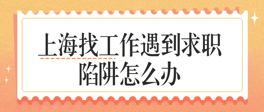 上海找工作求职陷阱