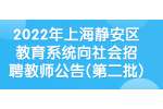 2022年上海静安区教育系统向社会招聘教师公告(第二批)