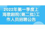 2022年第一季度上海歌剧院(第二批)工作人员招聘公告
